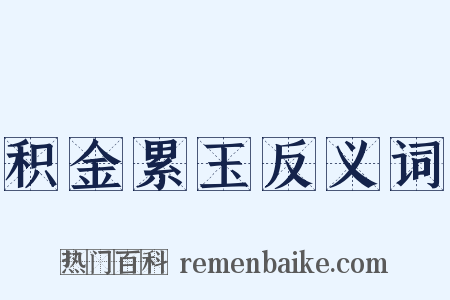 积金累玉反义词是什么意思的图片